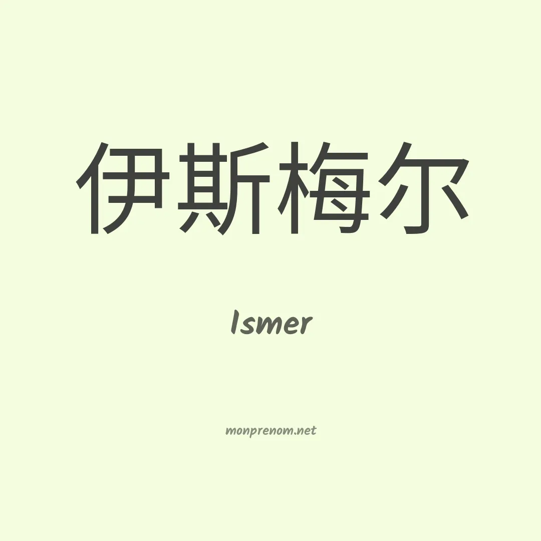 Ismer en chinois