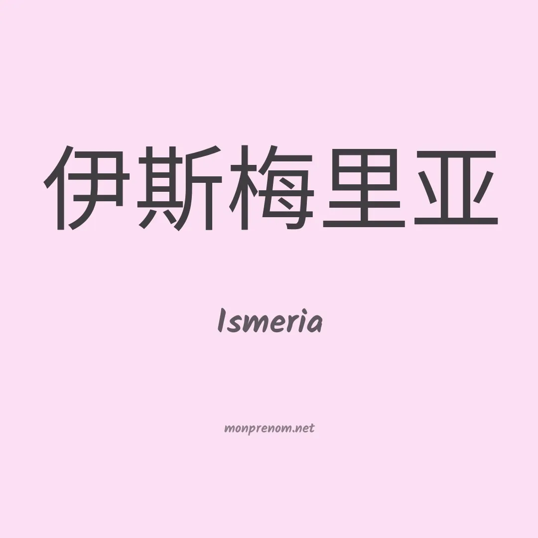 Ismeria en chinois