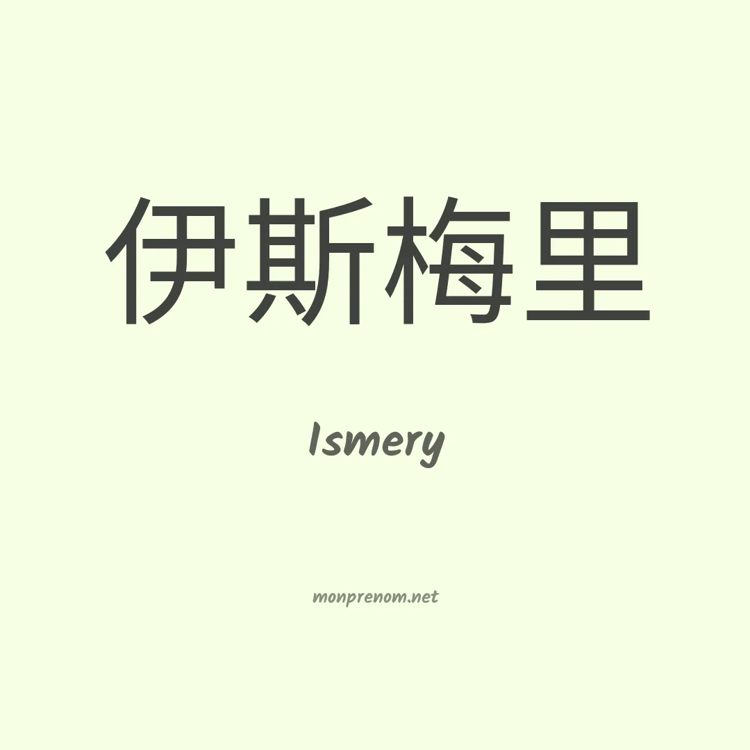 Ismery en chinois