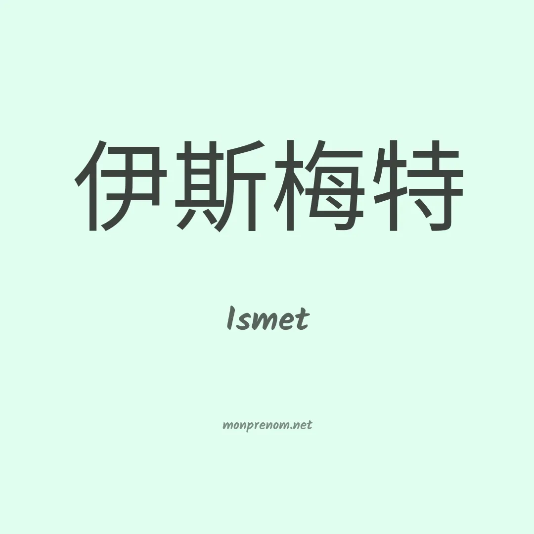 Ismet en chinois