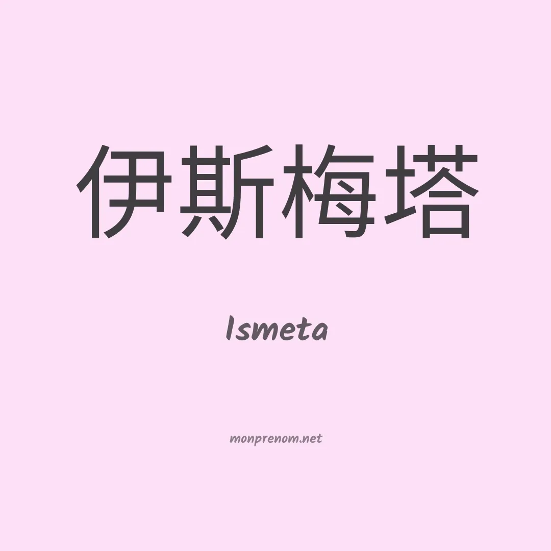 Ismeta en chinois