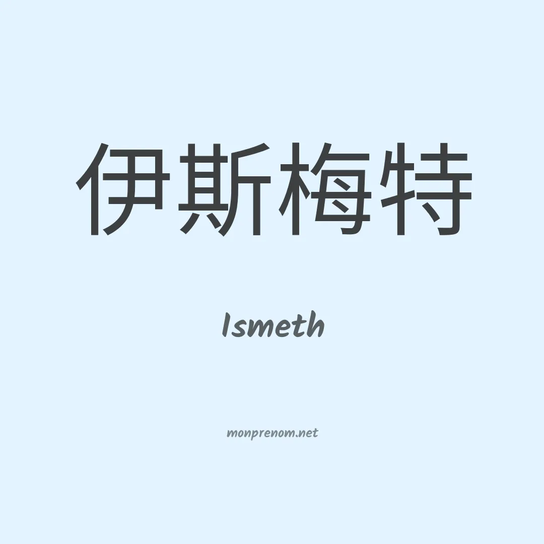 Ismeth en chinois