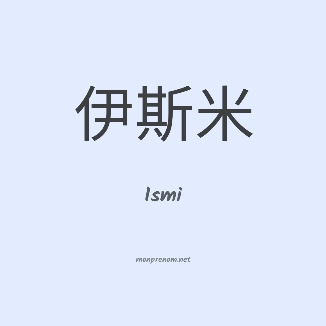 Ismi en chinois