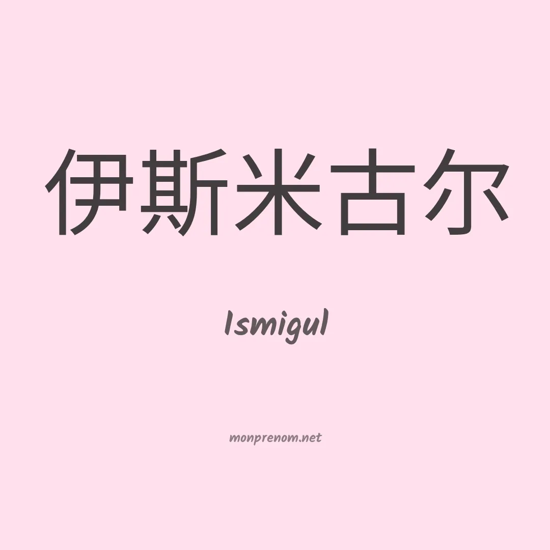 Ismigul en chinois