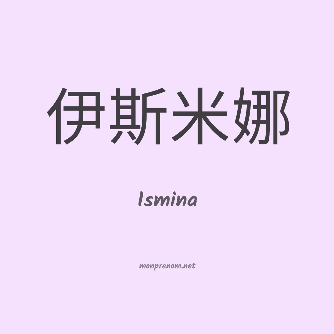 Ismina en chinois