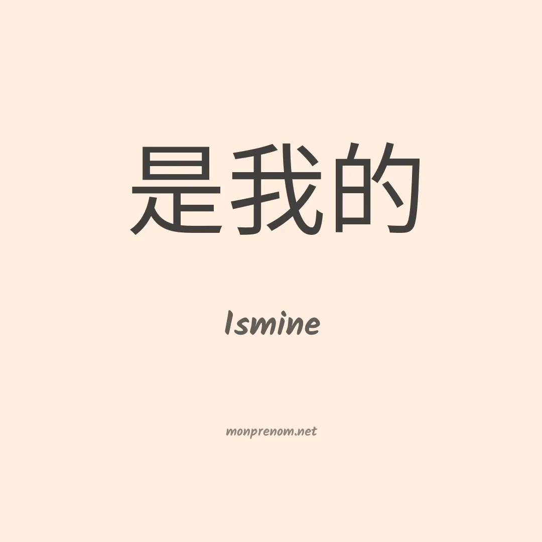 Ismine en chinois