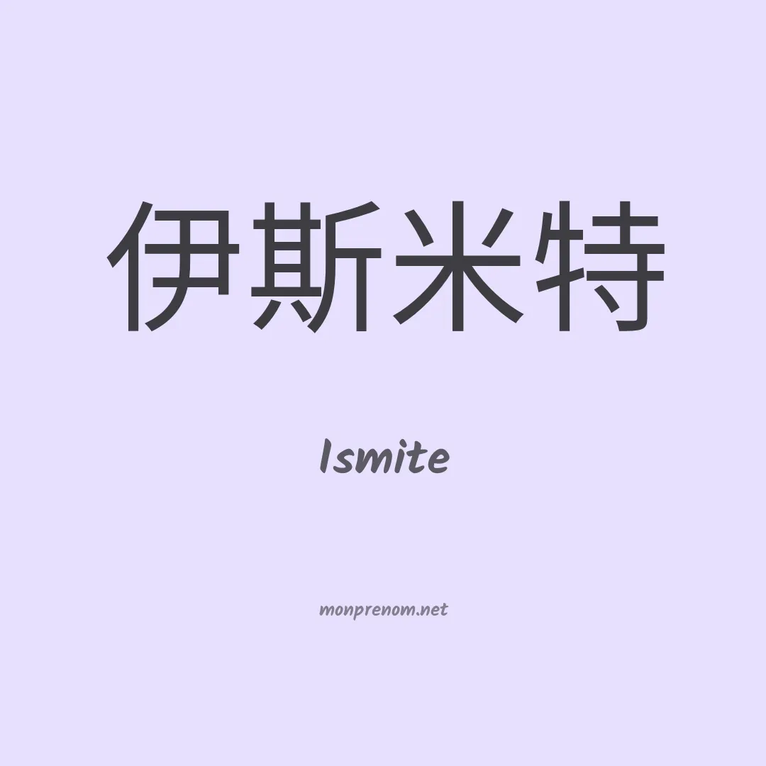 Ismite en chinois