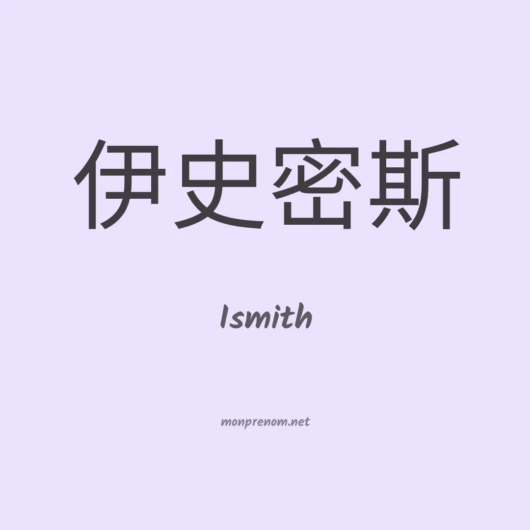 Ismith en chinois