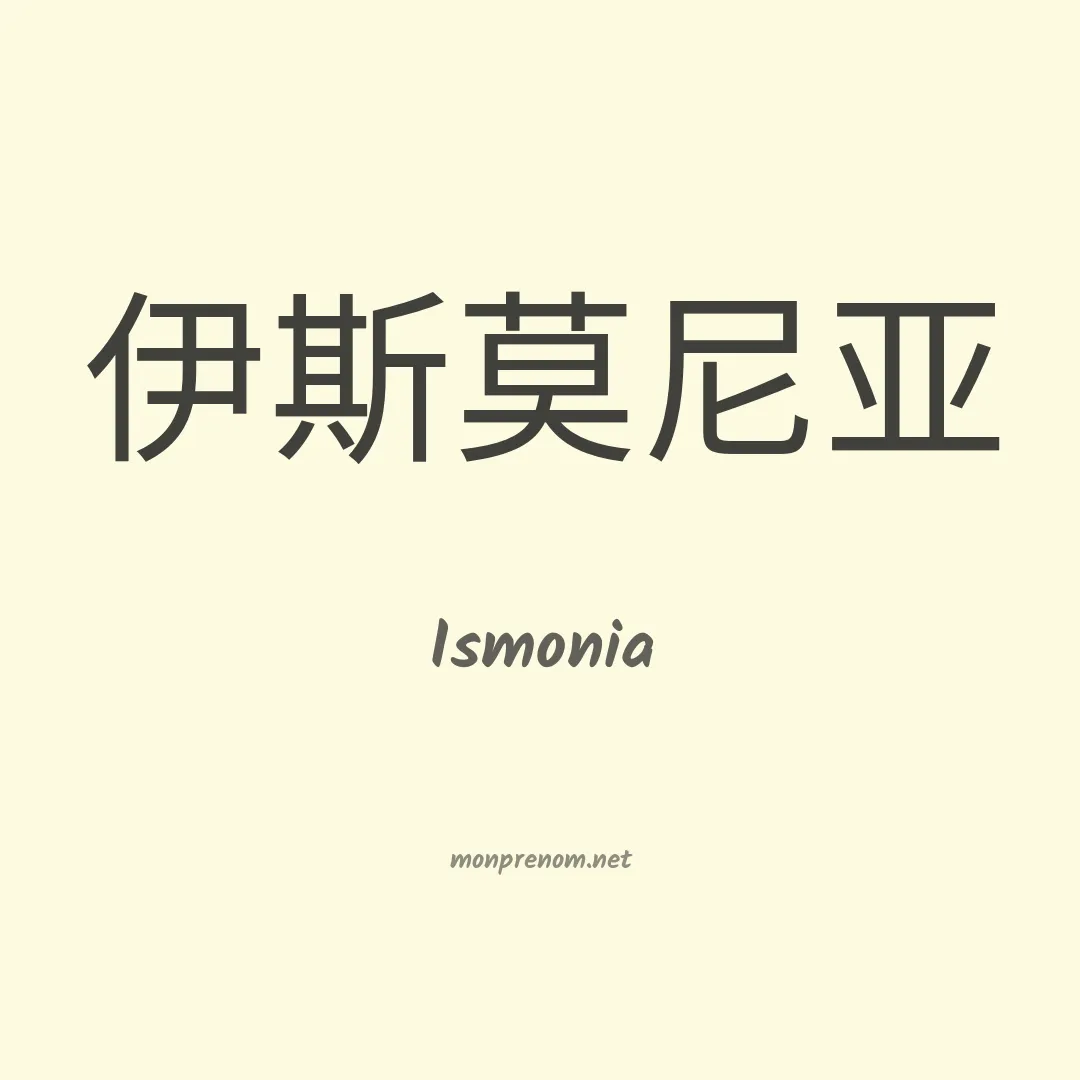 Ismonia en chinois
