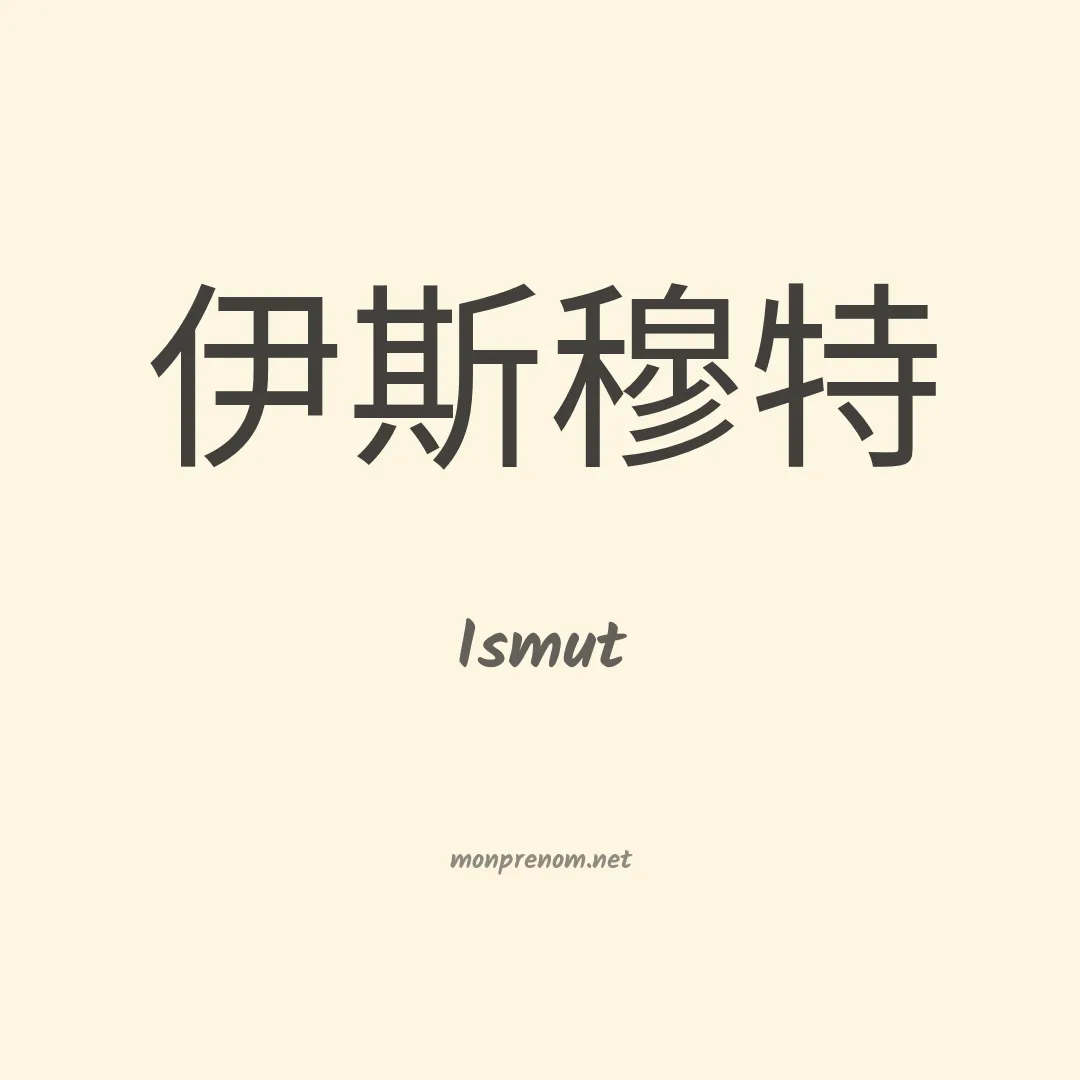 Ismut en chinois