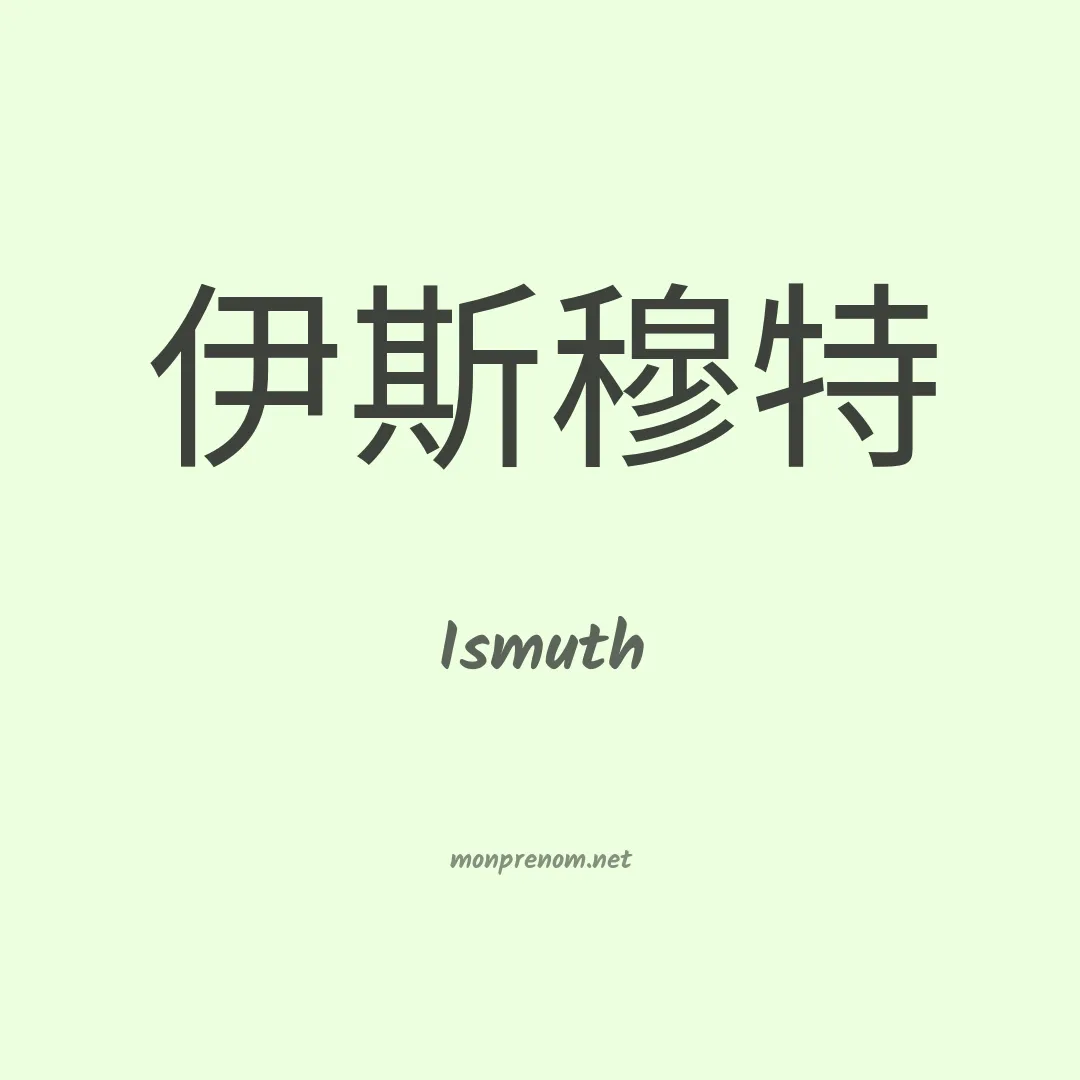 Ismuth en chinois