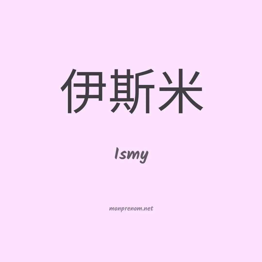 Ismy en chinois