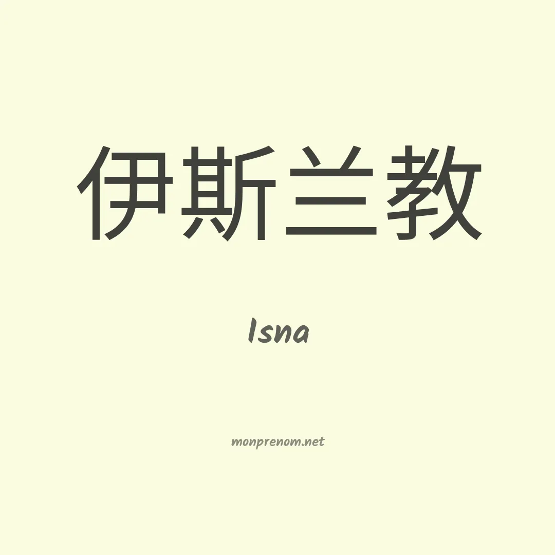 Isna en chinois