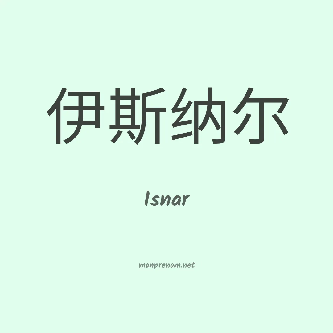 Isnar en chinois