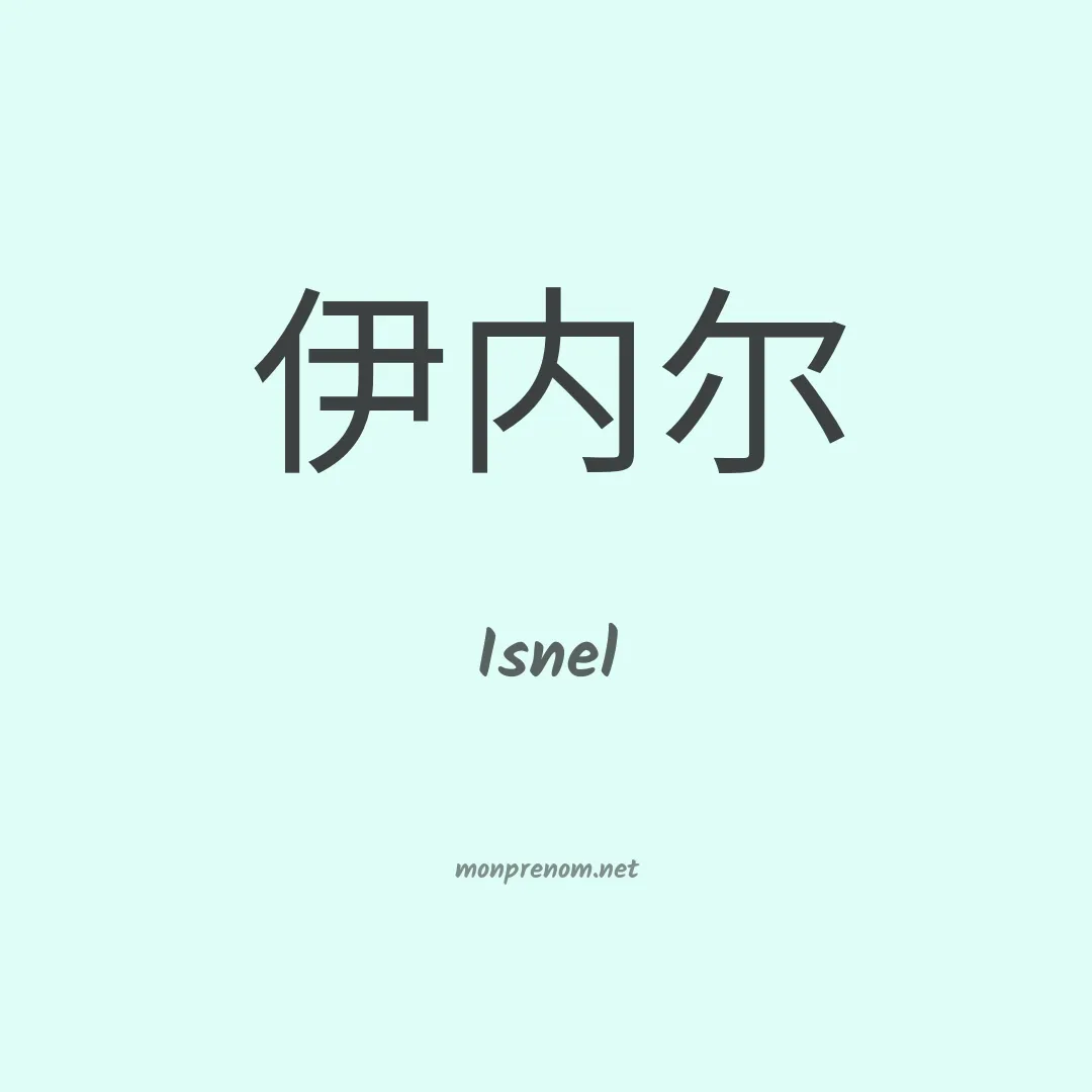 Isnel en chinois