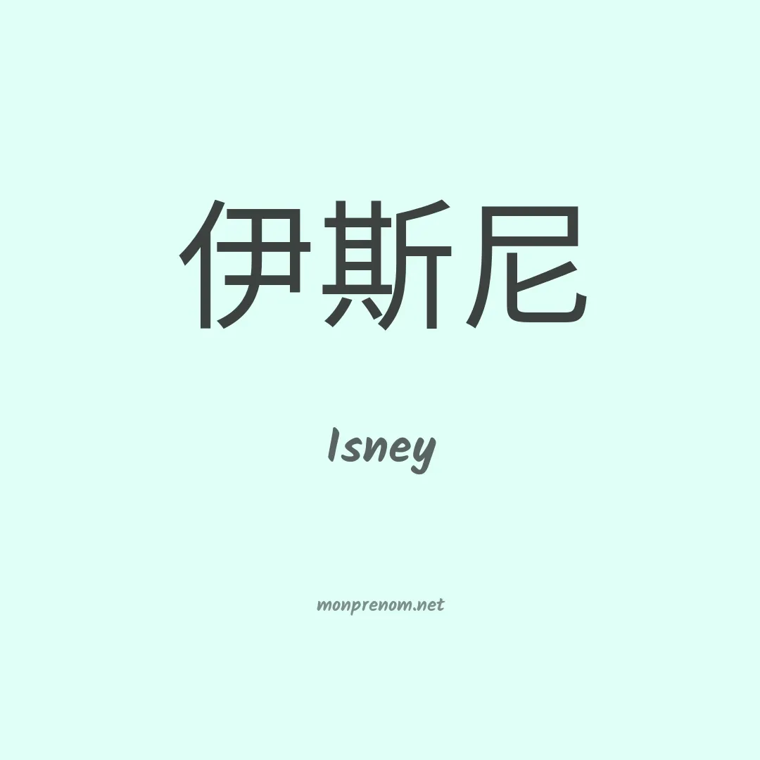 Isney en chinois