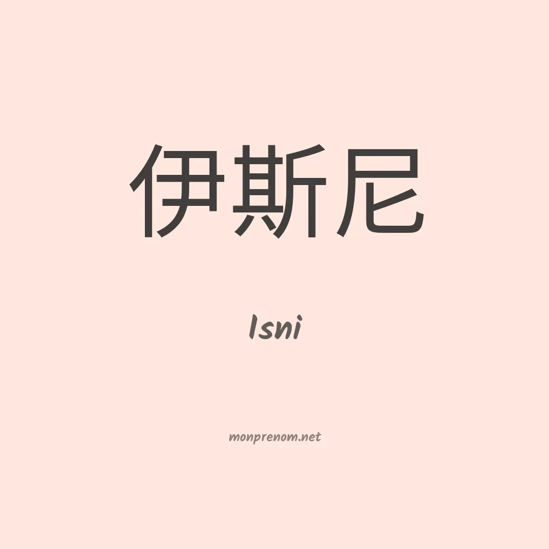 Isni en chinois