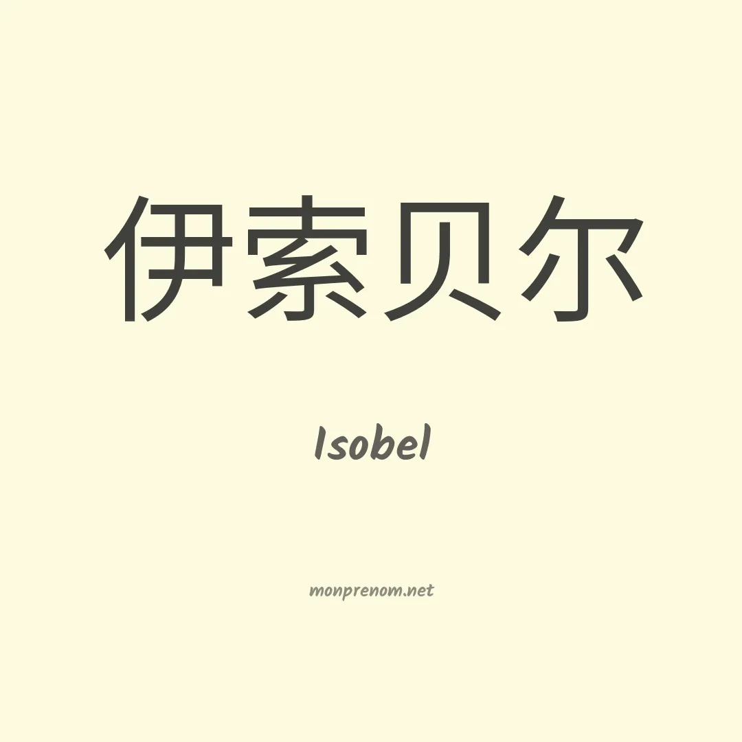 Isobel en chinois