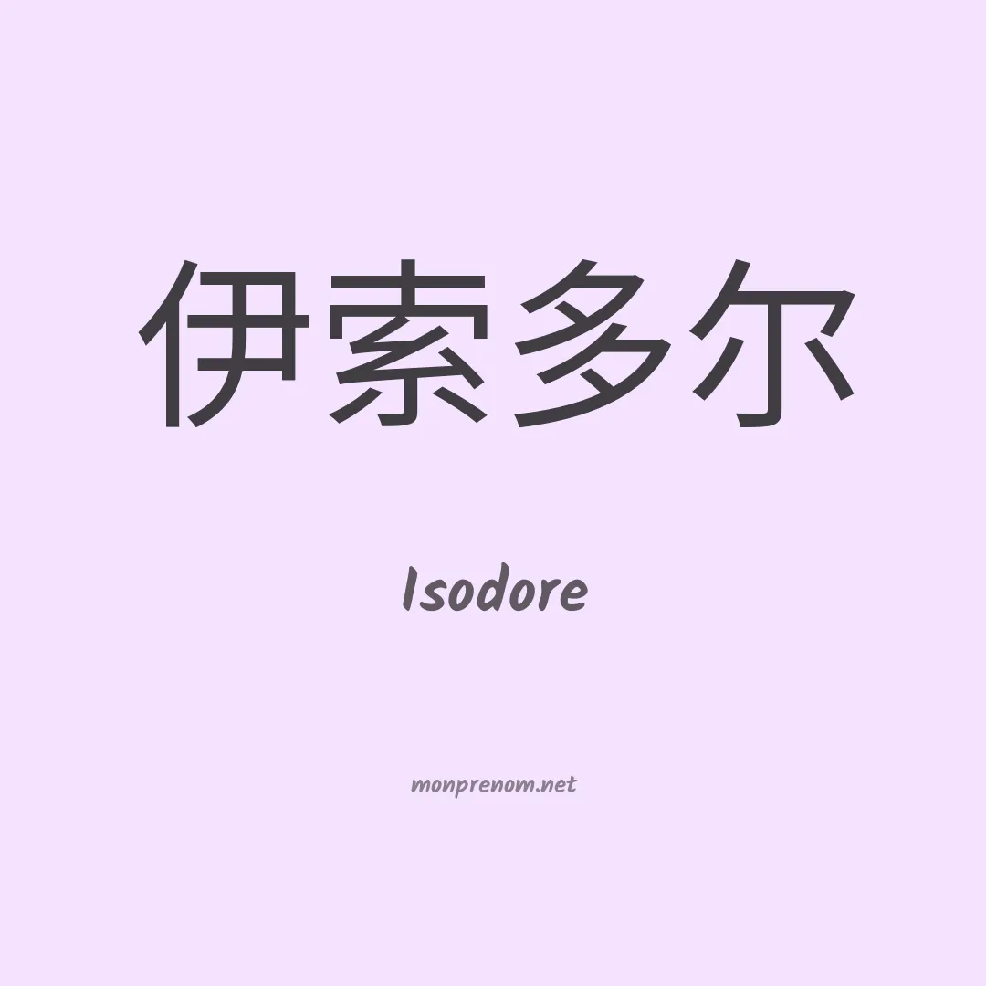 Isodore en chinois