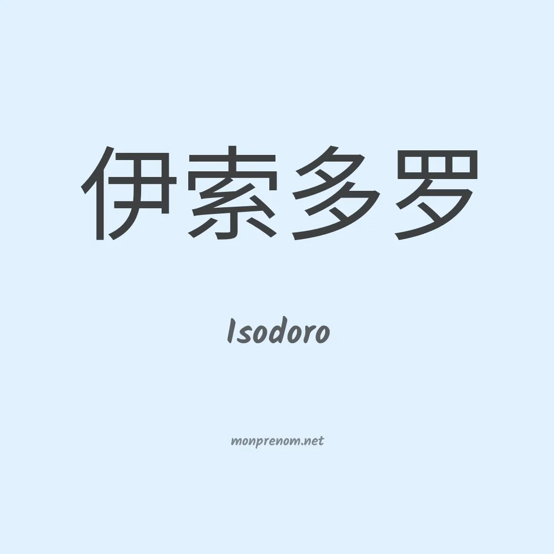 Isodoro en chinois