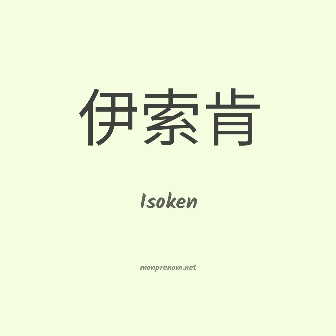 Isoken en chinois