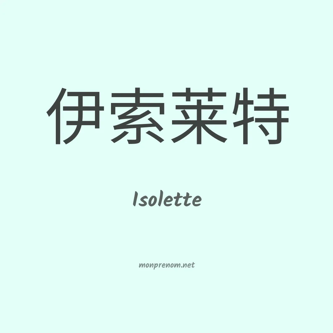 Isolette en chinois
