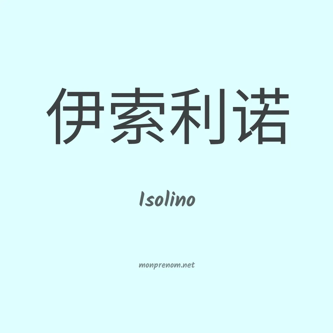 Isolino en chinois