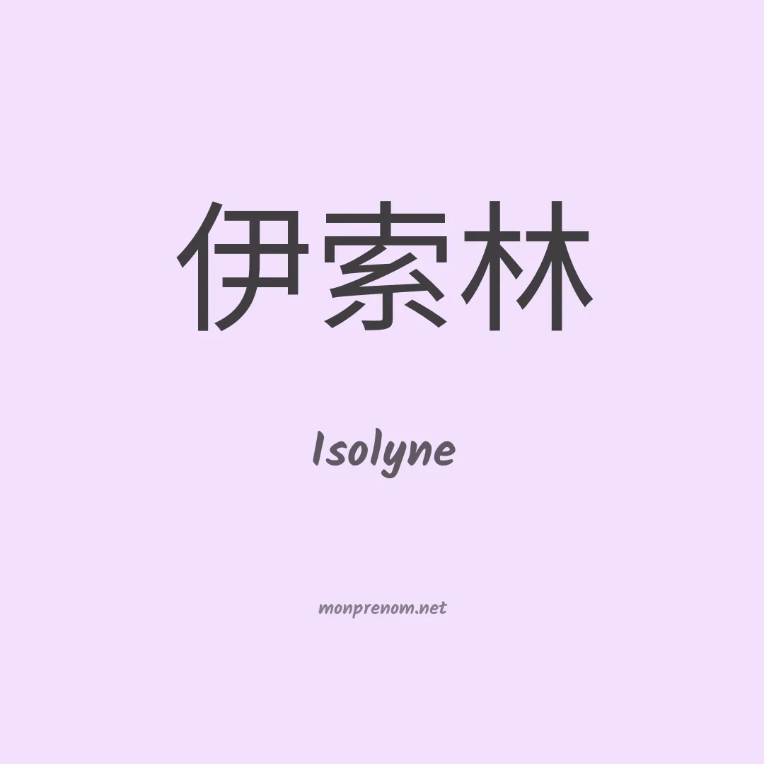 Isolyne en chinois