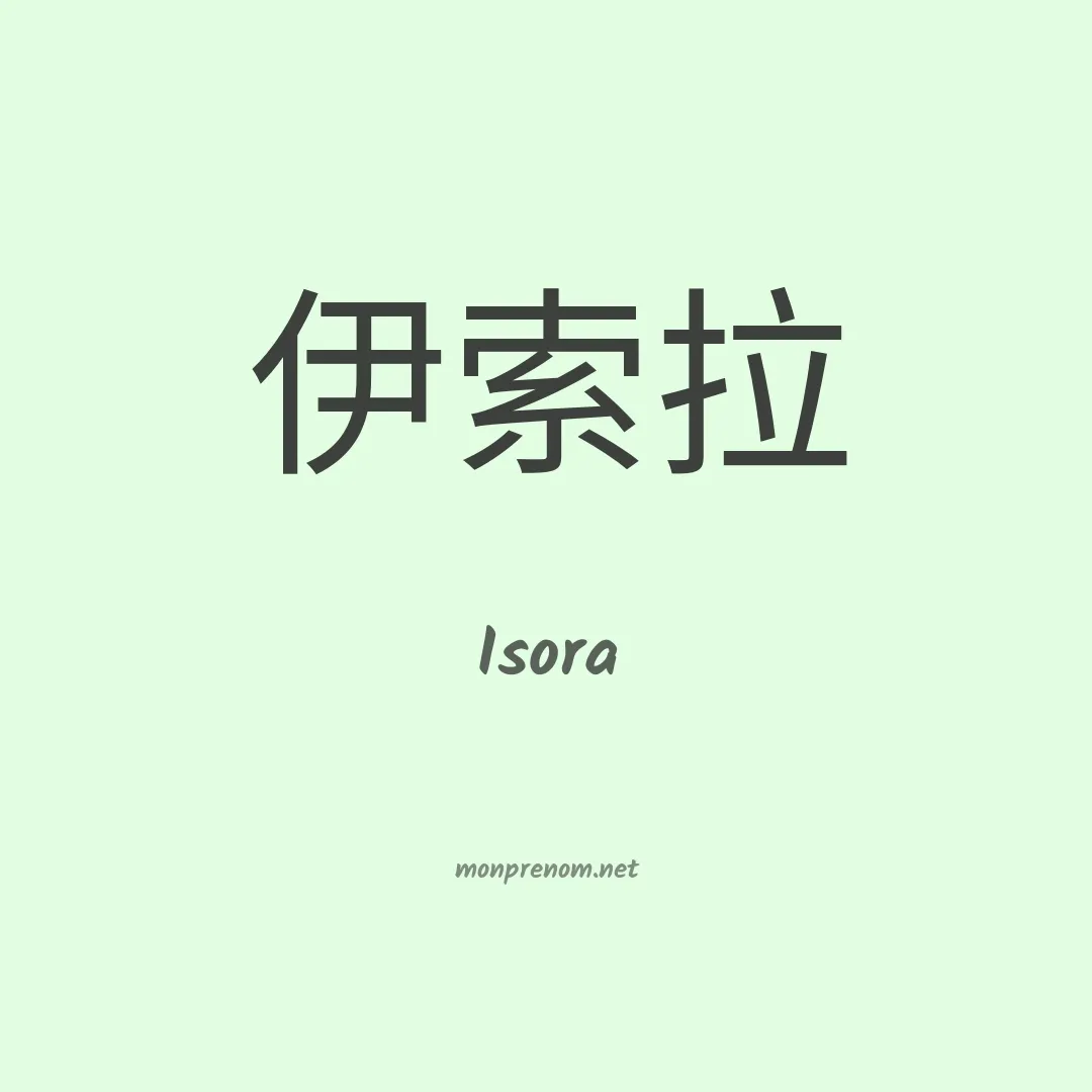Isora en chinois