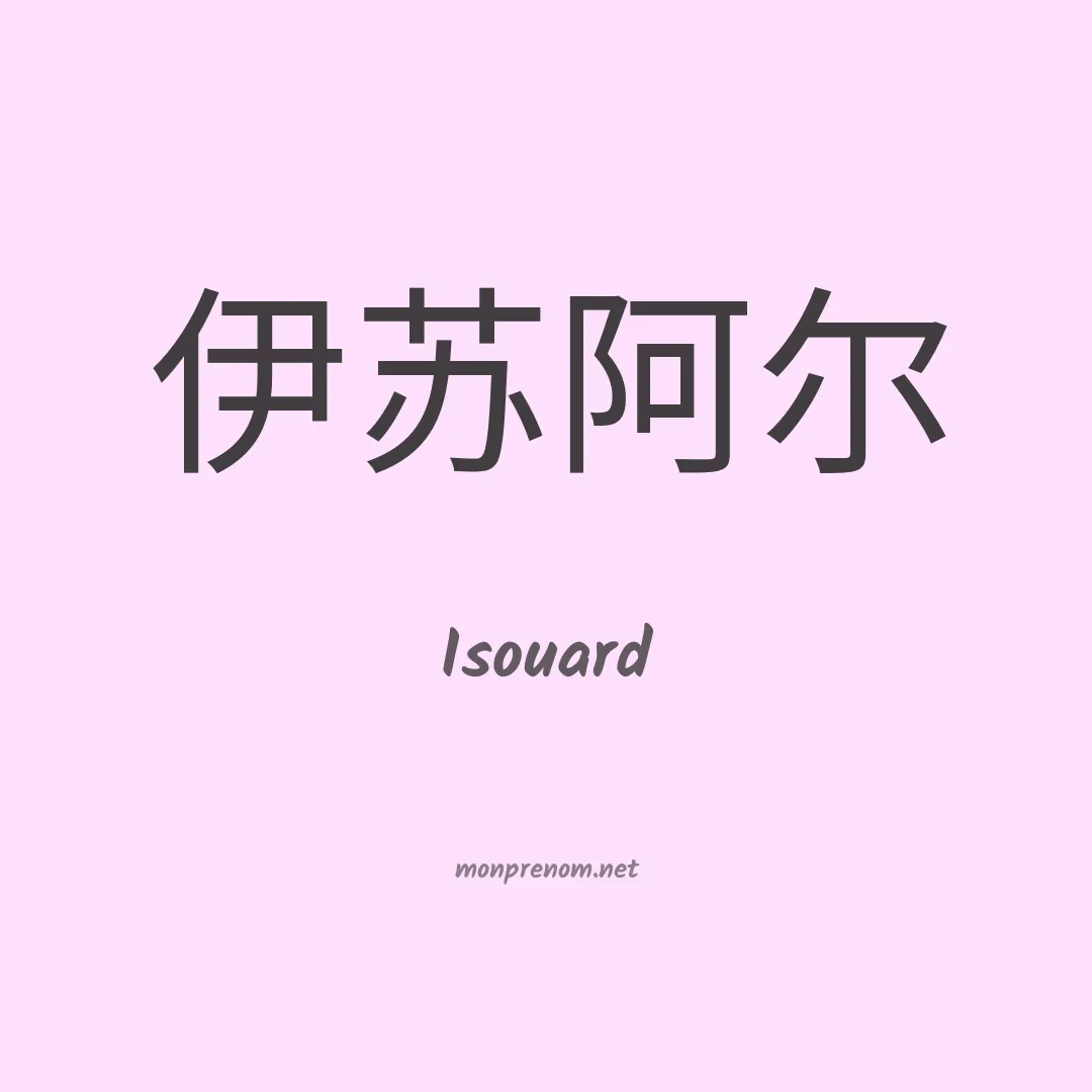 Isouard en chinois