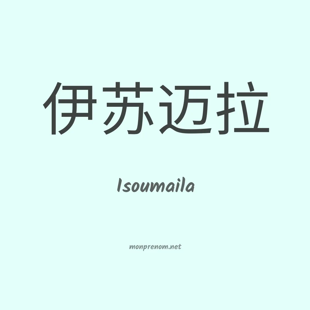Isoumaila en chinois