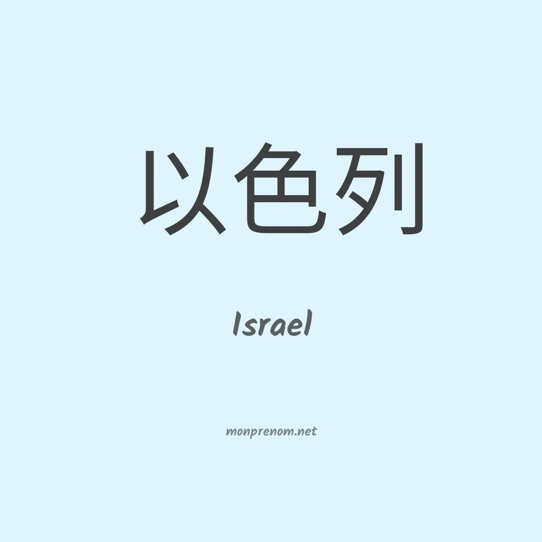 Israel en chinois
