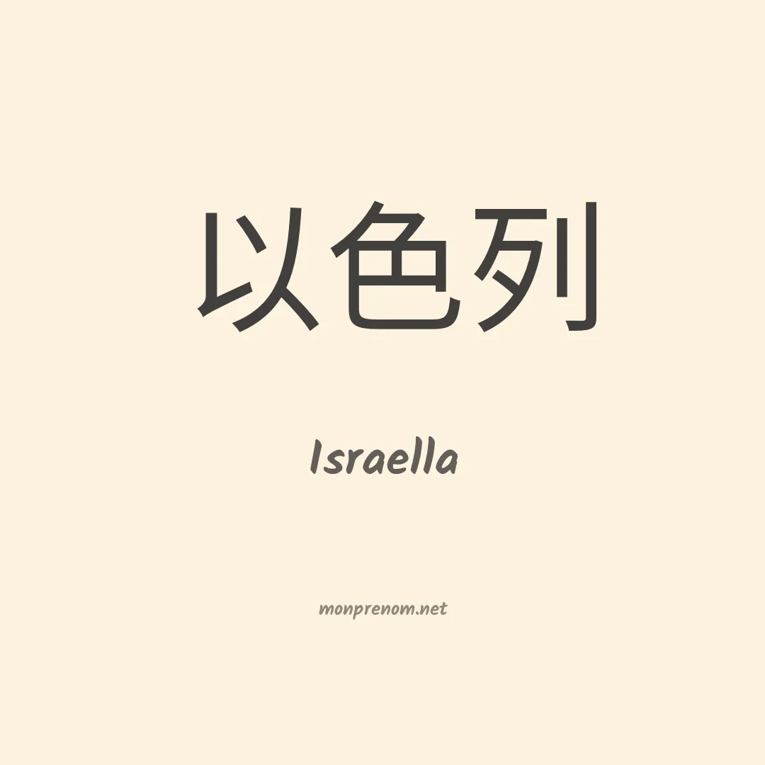 Israella en chinois