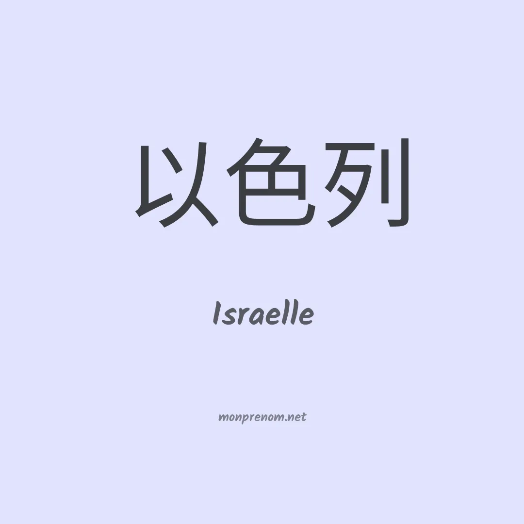 Israelle en chinois