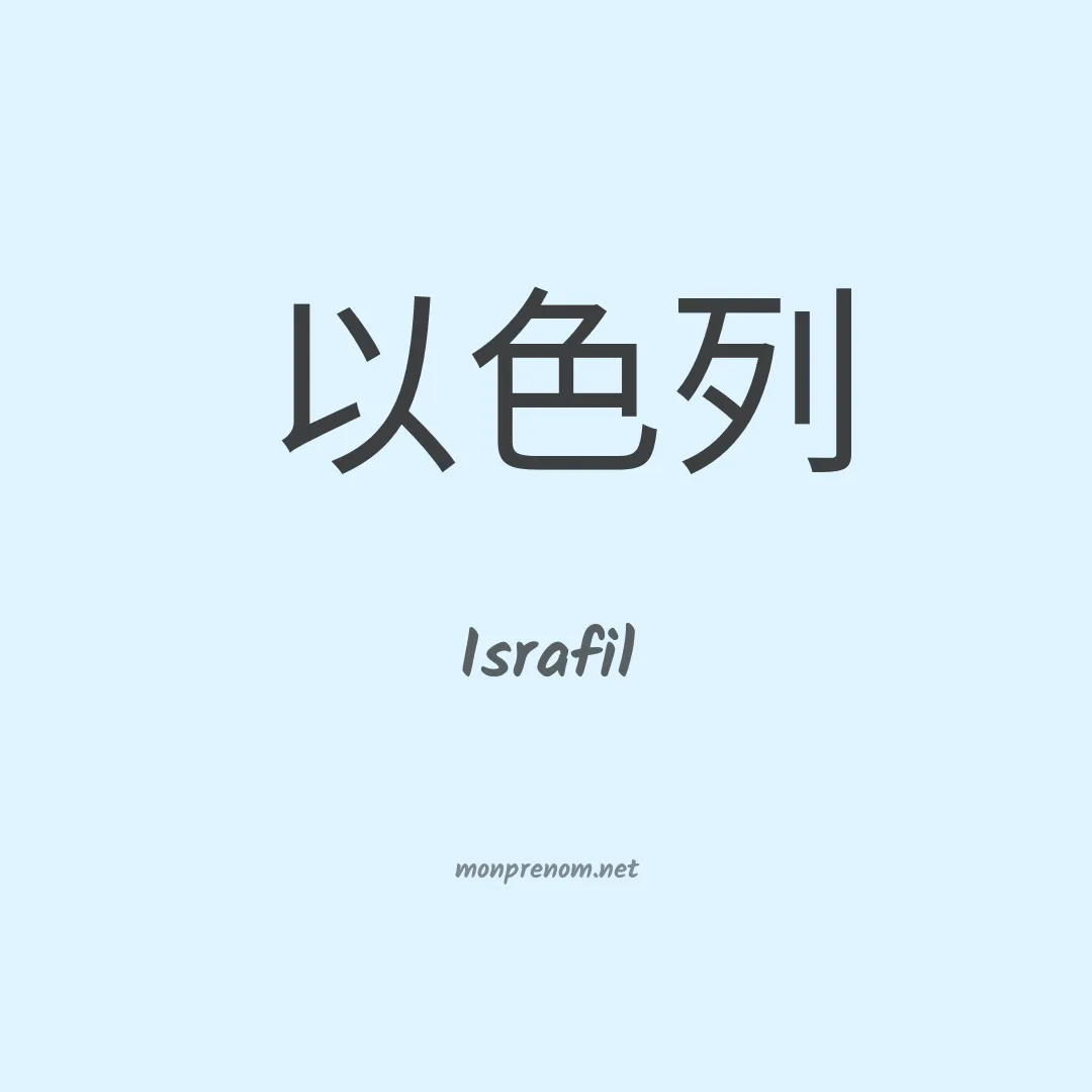 Israfil en chinois