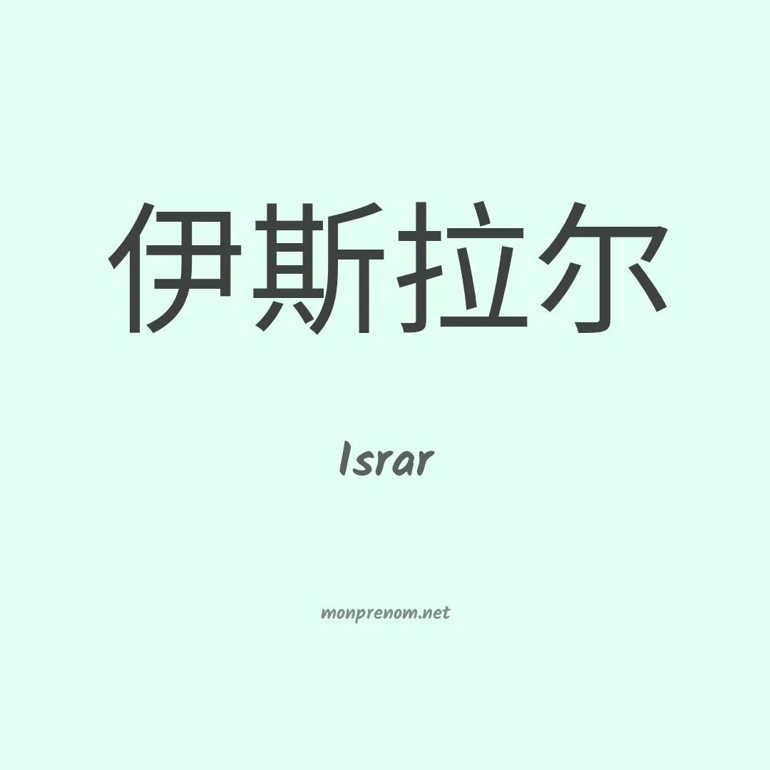 Israr en chinois