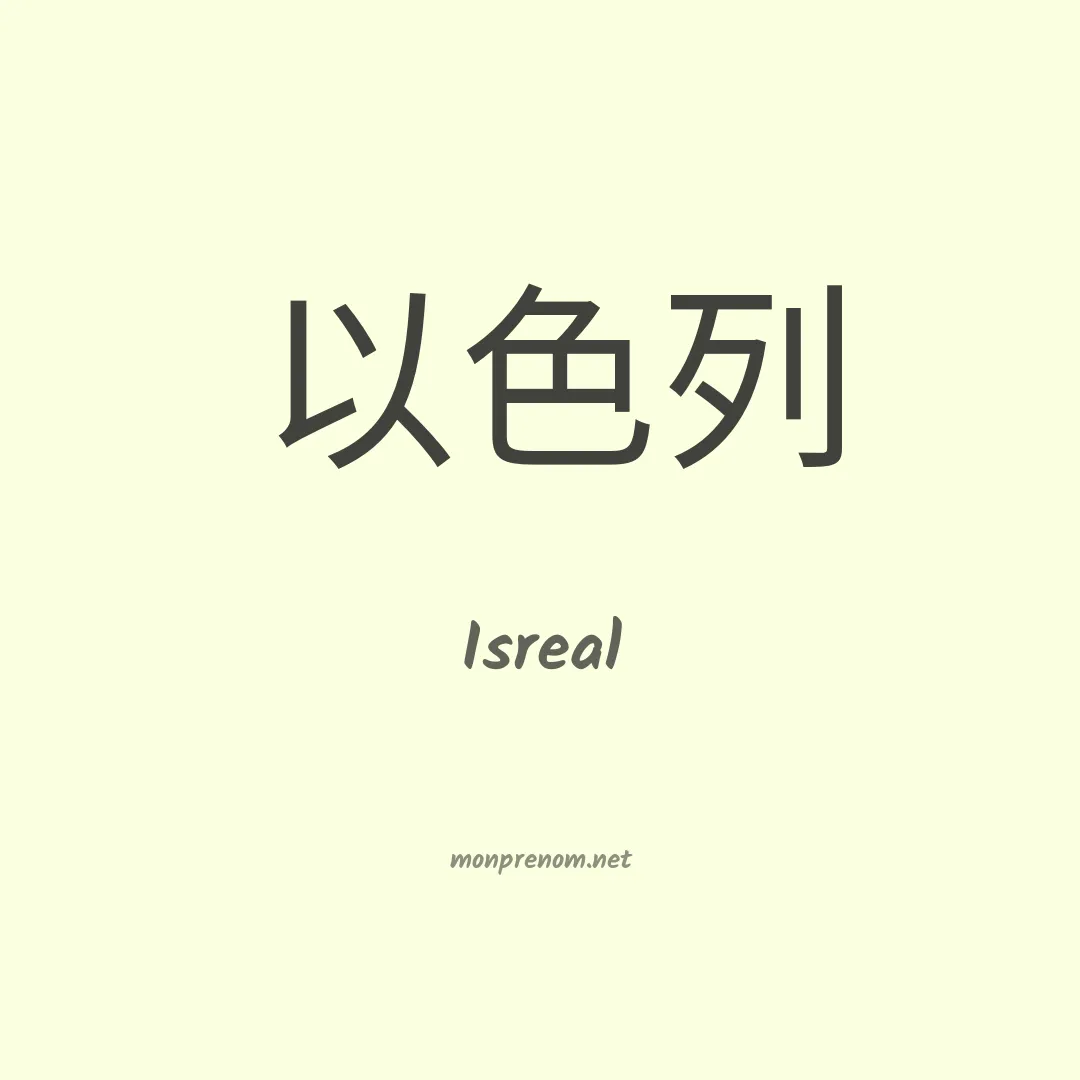 Isreal en chinois