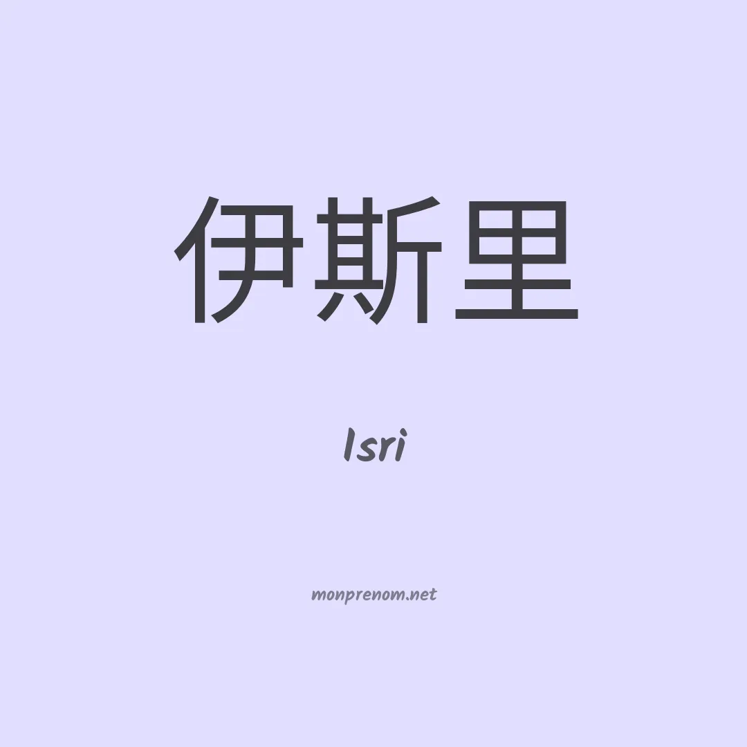 Isri en chinois