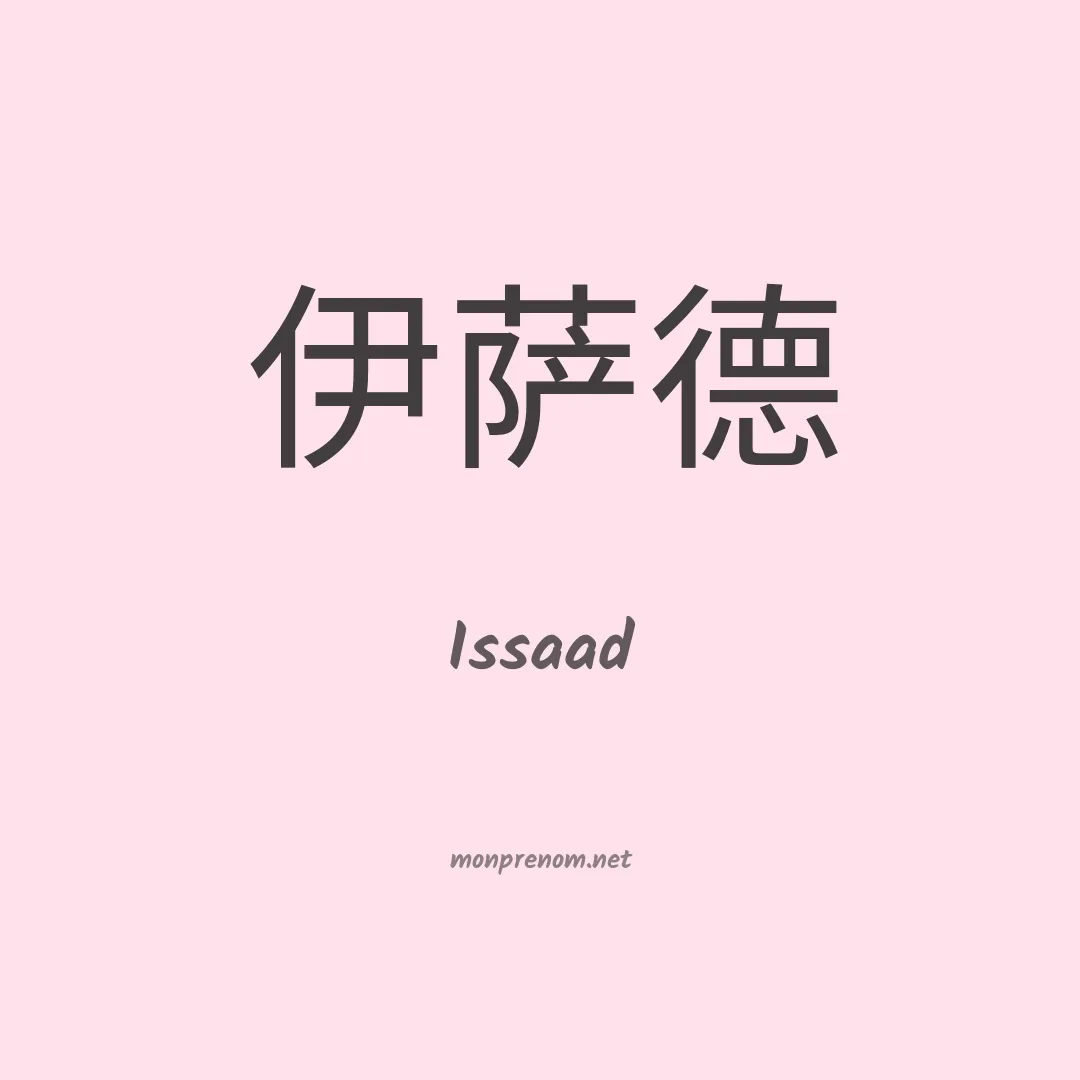 Issaad en chinois