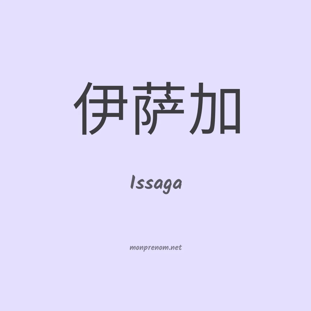 Issaga en chinois