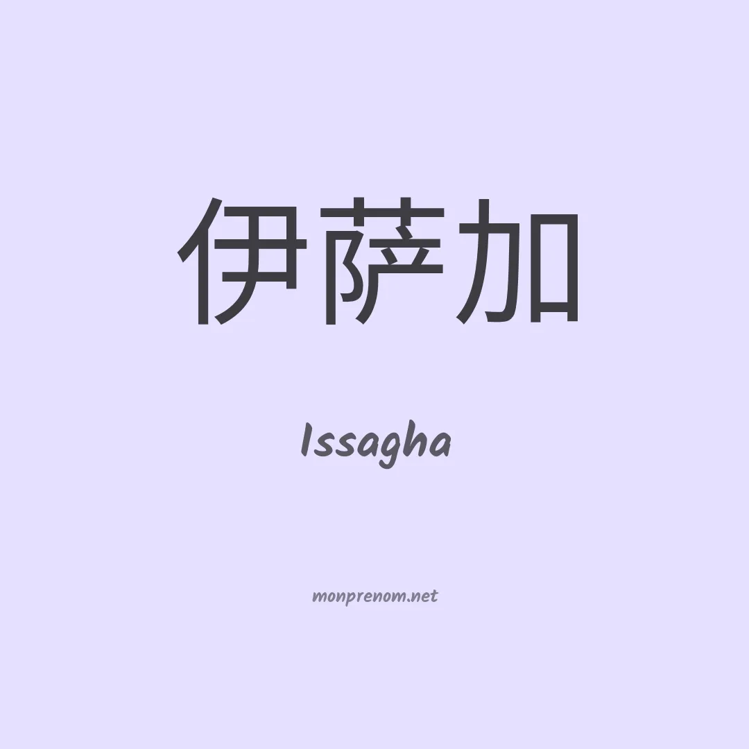 Issagha en chinois