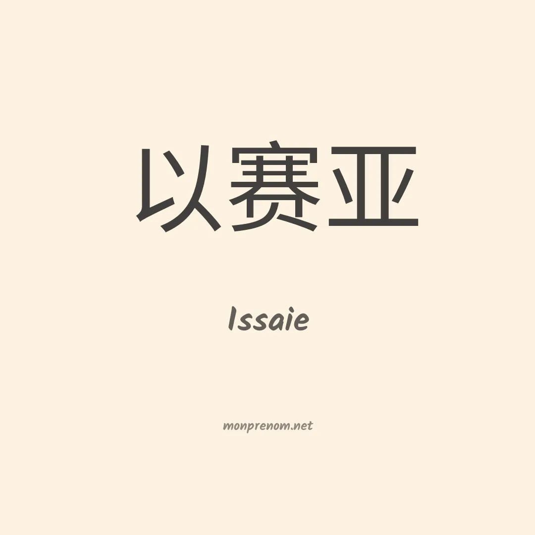 Issaie en chinois