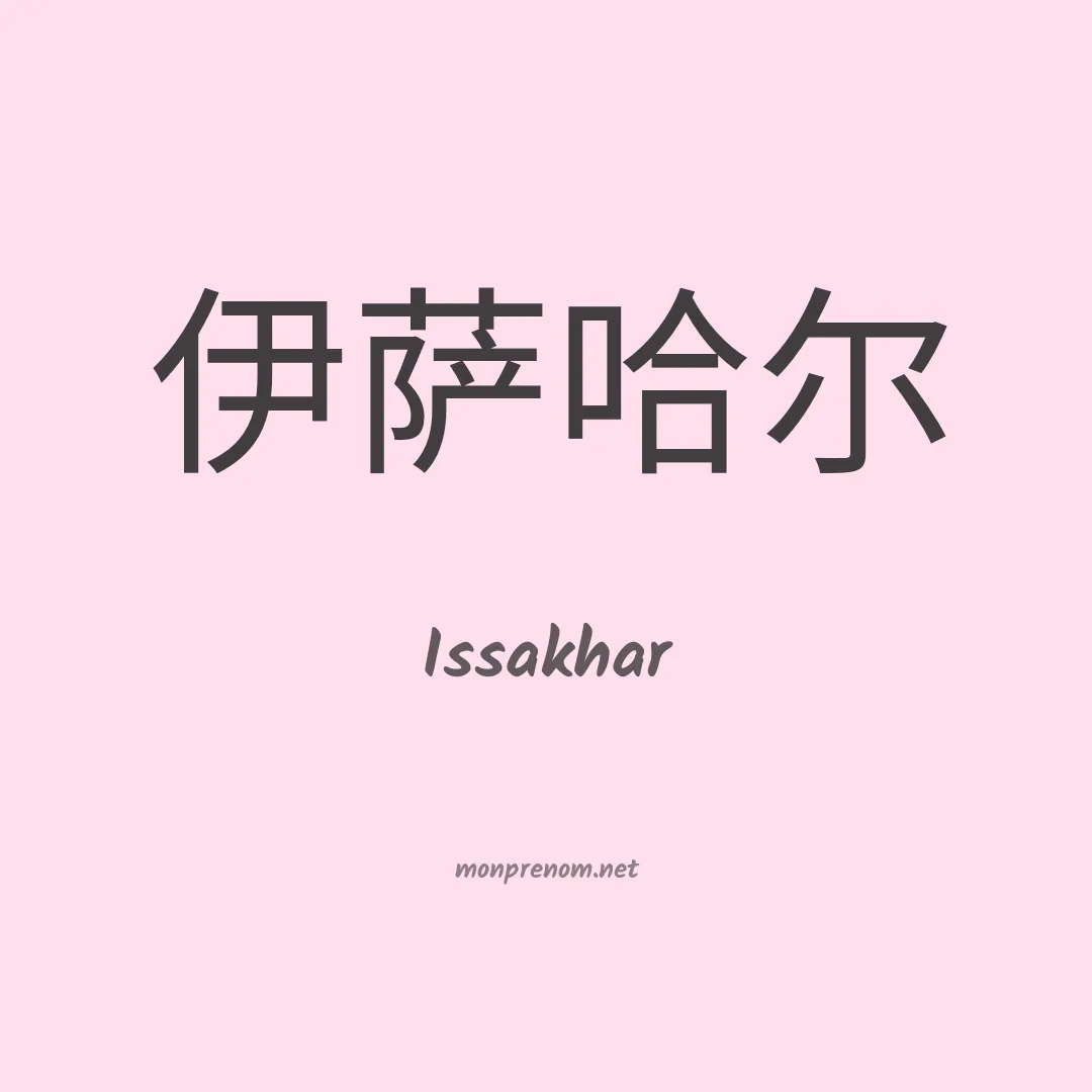 Issakhar en chinois