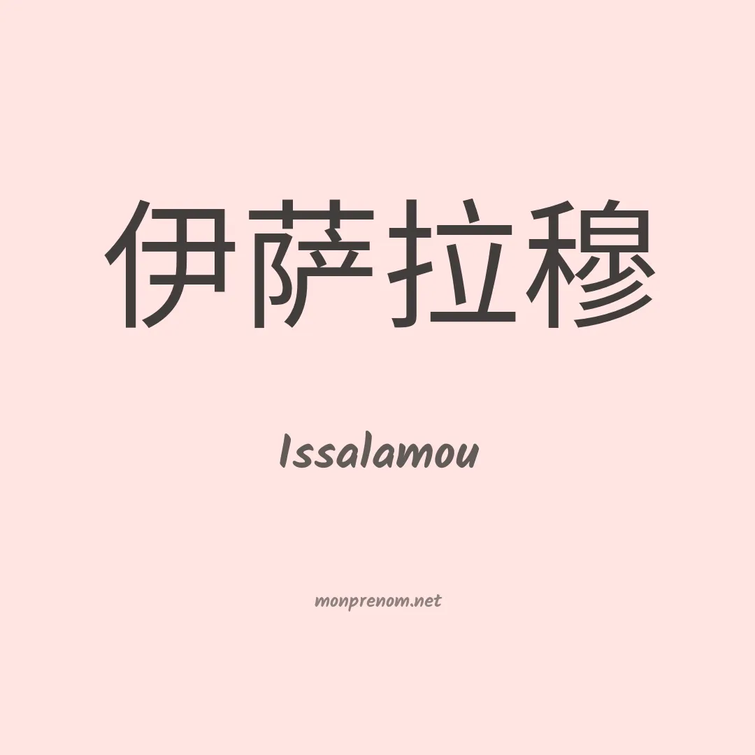 Issalamou en chinois