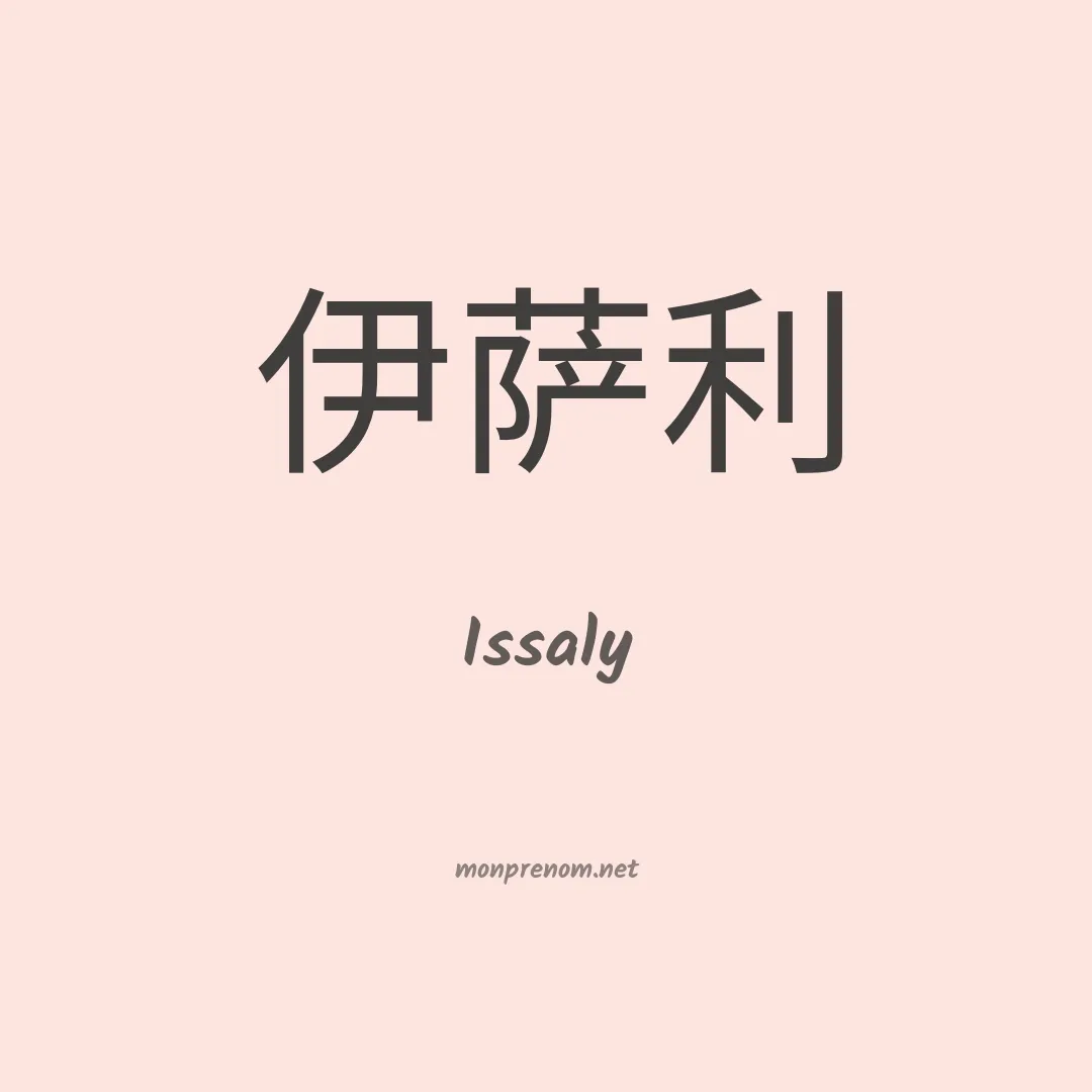 Issaly en chinois