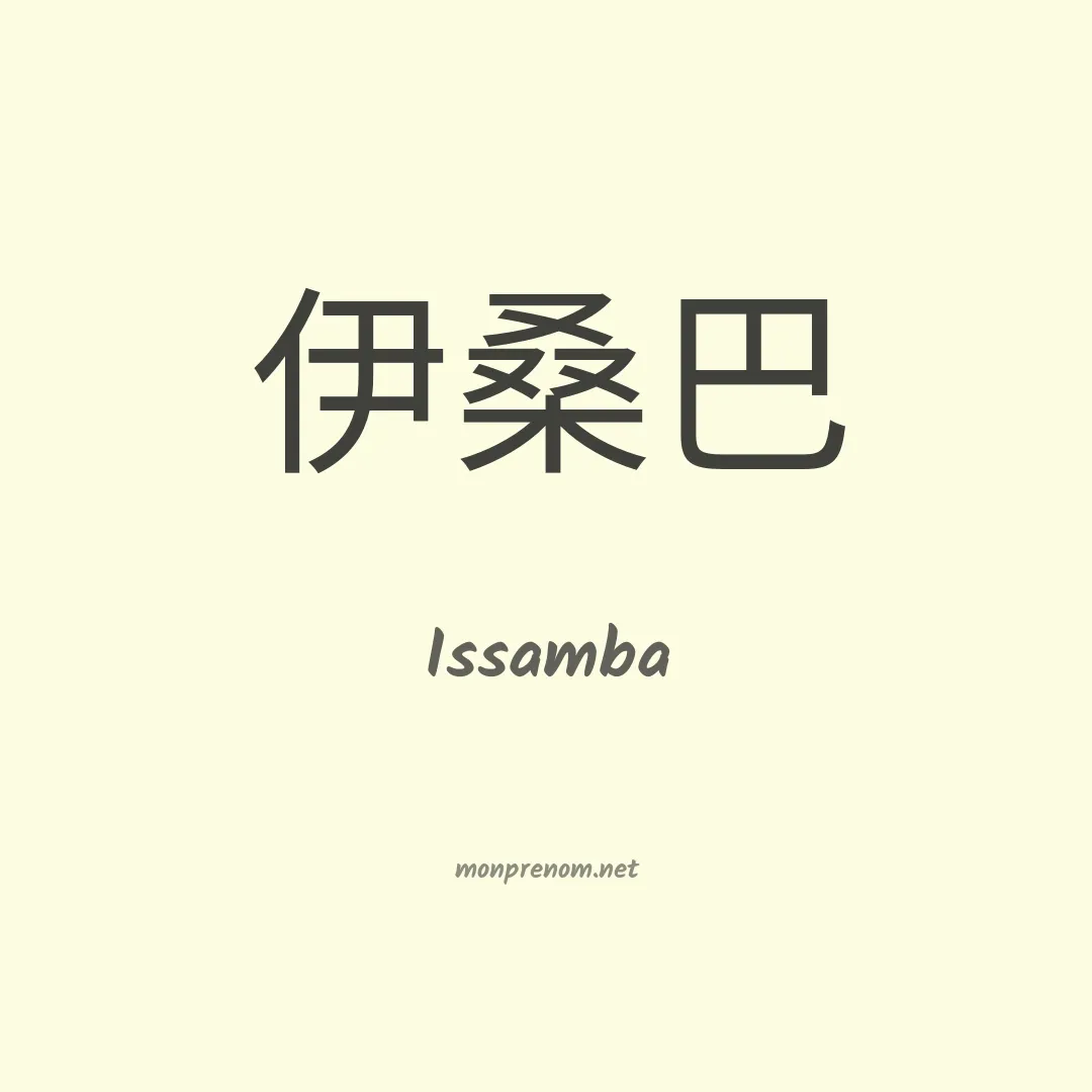 Issamba en chinois