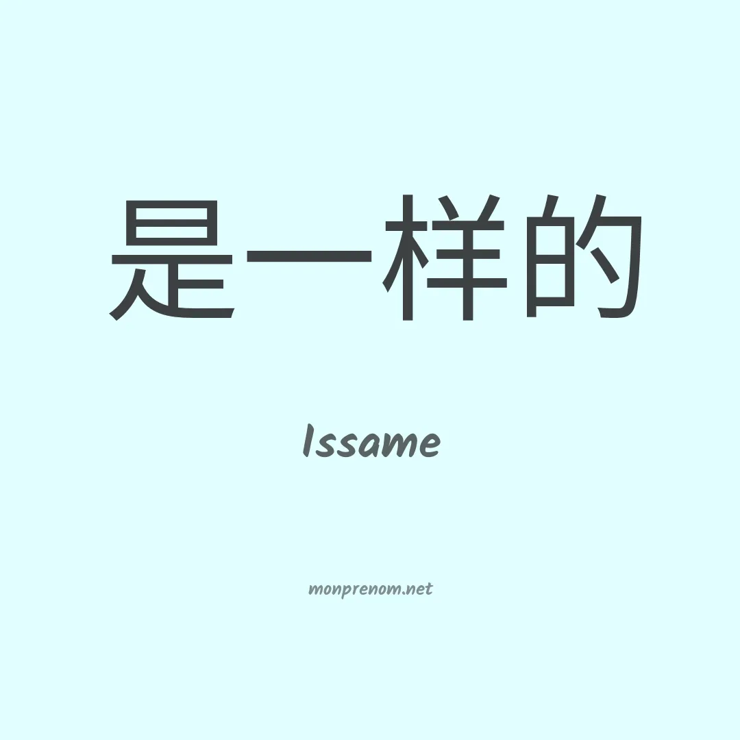 Issame en chinois