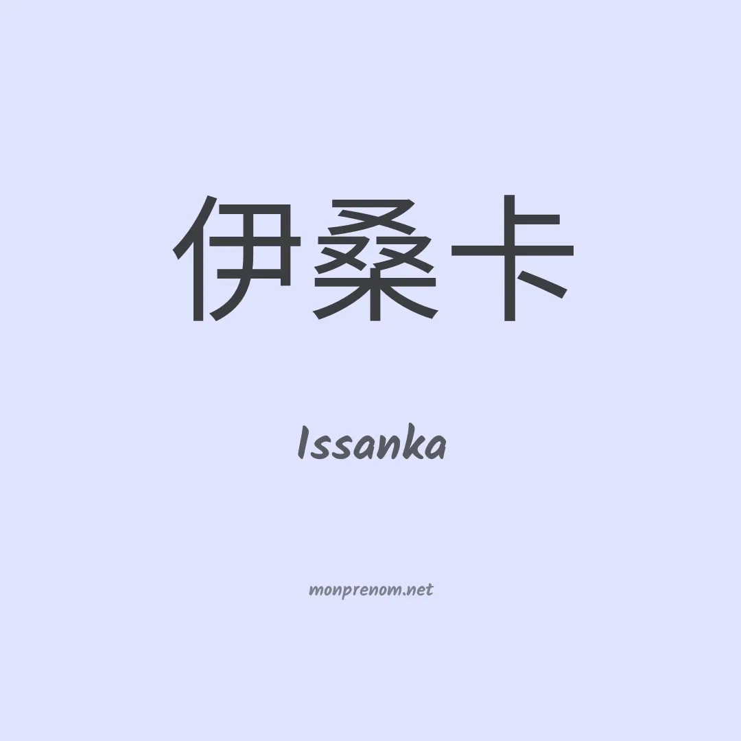 Issanka en chinois