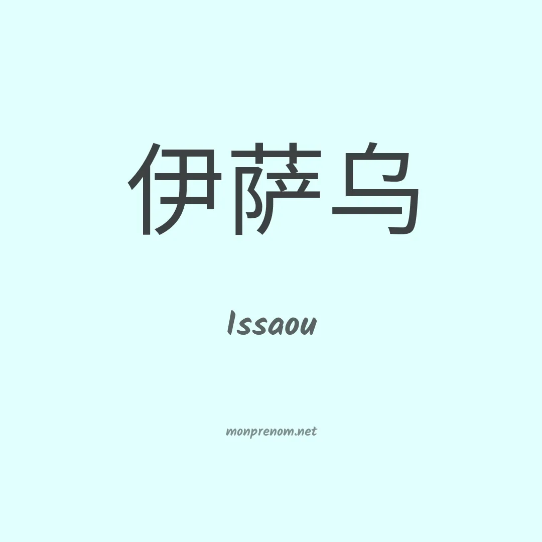 Issaou en chinois