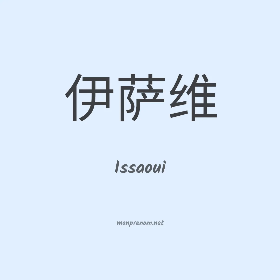 Issaoui en chinois